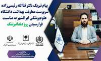 پیام تبریک سرپرست معاونت بهداشت دانشگاه علوم‌پزشکی ایرانشهر  به مناسبت فرارسیدن ۲۳فروردین‌ماه روز دندانپزشک